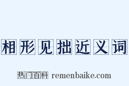 相形见拙近义词是什么意思的图片